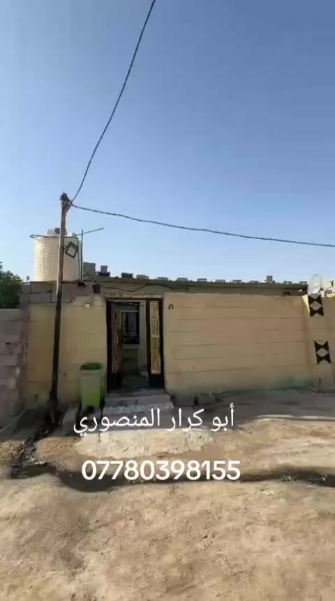 دار سكن البيع وقف سني اصولي مساحه البيت 120م سعر مطلوب 39مليون قابل للتفاوض كافت  تفاصيل داخل مقطع فيديو اللاستفسار أكثر واتساب اتصل على الرقم التالي
***********
