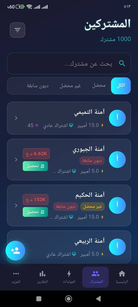 أصحاب المولدات.. ريحوا راسكم من دوخة الحسابات والديون! 💡
هسه وأنت كاعد بالبيت تشرب چاي، تكدر تدير مولدتك وتعرف كل تفاصيلها وتسيطر على حلالك من خلال نظام إدارة المولدات الشامل.. تطبيق واحد يختصرلك كل التعب!
شنو يقدم لك النظام؟ 👇
💰 ضبط الحسابات والاشتراكات: بلمسة وحدة تعرف منو دفع، منو المطلوب، شكد فلوس محصلة، وشكد باقي بالسوك. وتكدر تسعر الأمبير كل شهر بسعر يختلف عن القبله بسهولة.
👥 إدارة المشتركين: تكدر تعدل أمبيرية أي مشترك أو توقف اشتراكه، مع إمكانية طباعة فواتير الاشتراك وإرسال تنبيهات للمشتركين برسائل SMS 📩.
⚡ مراقبة الأحمال والفيزات: كدام عينك راح تشوف شكد أمبيرات مستخدمة، شكد باقي متوفر بكل مولدة، وحمل كل فيز حتى تحافظ على مولداتك من الأوفر لود.
⏱️ عداد ساعات التشغيل: النظام يحسبلك شكد شغلت (باليوم، بالاسبوع، بالشهر، وبالسنة)، وتقدر تقارن تشغيل هالشهر ويه الأشهر السابقة حتى تعرف فرق الصرفيات.
🛢️ إدارة خزان الكاز: حساب دقيق لصرفيات الوقود بالساعة والشهر والسنة، والنظام يدزلك "تنبيه" من يوصل الكاز لمستوى منخفض.
🔧 تذكير بالصيانة الدورية: انسى ورقة وقلم تبديل الدهن! التطبيق راح يذكرك بموعد الصيانة وتبديل الزيوت حسب (أيام التشغيل) أو (ساعات التشغيل) الفعلية لكل مولدة.
🔐 أمان تام وصلاحيات للموظفين: عامل المولدة يكدر يستلم اشتراكات ويطبع وصولات للناس، بس مستحيل يكدر يشوف حساباتك وأرباحك (عزل تام بالصلاحيات لحماية خصوصيتك).
📊 تقارير شاملة: تقارير مالية، تقارير صرفيات الكاز، وتقارير التشغيل تطلعلك بضغطة زر وحدة لتصفية الحسابات بنهاية كل شهر.
نظامنا صممناه حتى يوفر وقتك ويحفظ حقك.
للاستفسار أو طلب النظام، راسلنا على الواتساب 
***********
