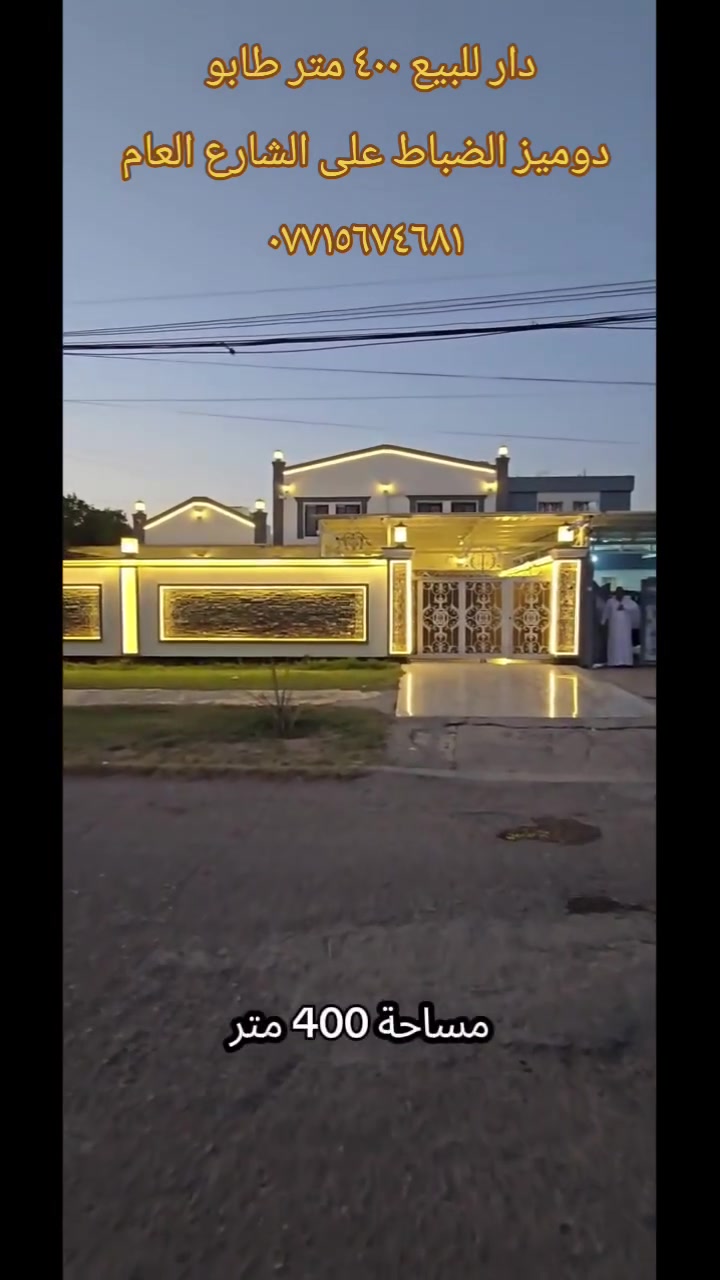 🏡 دار فخم للبيع  ٤٠٠ متر طابقين
 طابو باسم شخص واحد 
📍 الموقع: دوميز – حي الضباط، على الشارع العام مباشرة، مقابل مدرسة الدعاء.
▪️ تصميم وديكورات مغربية فاخرة
▪️ منظومة طاقة شمسية 14 أمبير
▪️ نظام دكتات 
▪️ نظام كامرات
▪️ صالتا استقبال واسعتان
▪️ 5 غرف نوم (3 غرف في الطابق الأرضي و2 في الطابق العلوي)
▪️ غرفة ماستر (سويت) بحمام خاص
▪️ مطبخ حار ومطبخ بارد
▪️ حمامات داخلية وخارجية وبالطابق الثاني
▪️ كراج واسع
▪️ حديقة جميلة ومنظمة بعناية
✨ موقع مميز جداً على الشارع العام، قريب من الخدمات والمدارس
📞 للحجز والاستفسار:
مراجعة مكتب يونس خضر أو الاتصال على الرقم:
 ***********
tiktok.com/@y.akar2 التكتك الخاص بالمكتب
