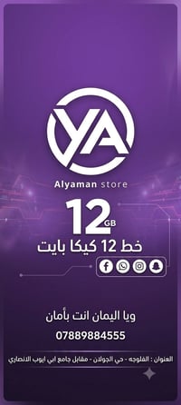 اليمان موبايل • باقة ١٢ كيكا بايت • الفلوجة