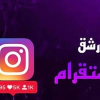 متوفر رشق انستا (متابعين _مشاهدات ستوري _فديو ) بسعر مناسب  راسلني وات...