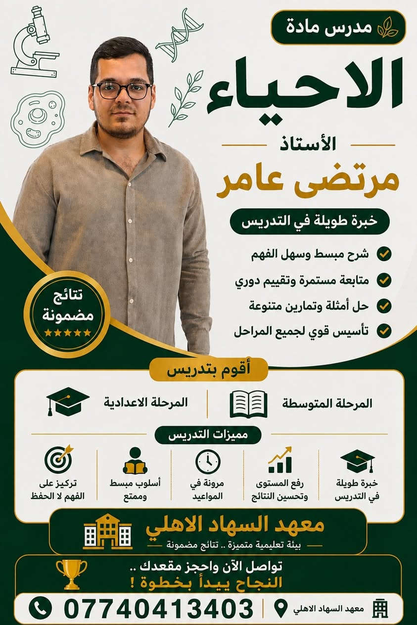 #اعلاااان هاام 📢📢  
على بركة الله :
يعلن معهد السهاد الأهلي عن فتح باب التسجيل لطلبة الصف السادس الإعدادي
بفرعيه العلمي والأدبي ✨
🔹 كادر تدريسي متميز
🔹 متابعة مستمرة للطلبة
🔹 شرح مبسط ومكثف
🔹 اختبارات دورية ومراجعات شاملة
🎁 أسبوع مجاني للطلبة الجدد للتجربة والتعرف على أسلوب التدريس 🎁
___________________________  
📍 المكان: بعقوبة التحرير قرب مدرسة الاصدقاء
سارعوا بالحجز… المقاعد محدودة 🌟
📱للحجز اوالاستفسار يرجى مراسلة الصفحة أو الاتصال:
*********** (ادارة المعهد).
*********** (ادارة المعهد).
#رابط قناة التليجرام :
https://t.me/Alsuhadinstitut
