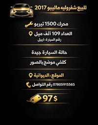 ماليبو • ٢٠١٧ • ١٥٠٠ تيربو