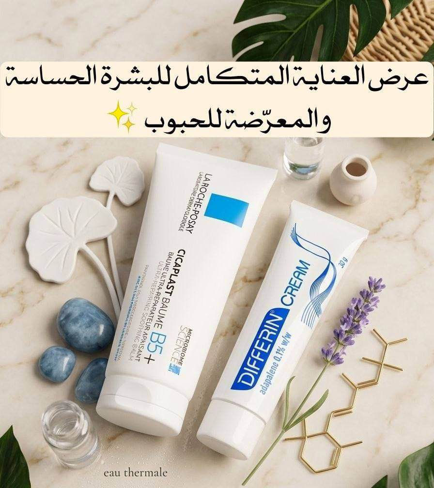 ✨ عرض العناية المتكامل للبشرة الحساسة والمعرّضة للحبوب ✨
إذا تعانين من الحبوب، الاحمرار، أو آثار مزعجة بالبشرة… هذا العرض مصمم إلج خصيصاً 💙
💙أولاً : Cicaplast Baume B5+ من La Roche-Posay 🇫🇷 كريم ترميم وتهدئة عميق للبشرة، غني بفيتامين B5 ومكونات مهدئة
💙 ثانياً: Differin Cream من Differin 🇺🇸
كريم علاجي يحتوي على أدابالين (Adapalene) وهو من أقوى المكونات لعلاج الحبوب:
منشأ المنتجات :
سيكابلاست  براند La Roche-Posay  الفرنسي🇫🇷💯
كريم ديفرين براند وDifferin  الأمريكي 🇺🇸💯
#للحجز_والاستفسار_دايركت 
#تصويرنا + #بوست بغداد, العراق


**إذا كنت صاحب هذا الإعلان وتريد حذفه لأي سبب، رجاءا أرسل رسالة إلى الدعم الفني**