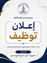 مدرسة المطر • توظيف مدرسين • مقابلات ١٧/٥/٢٠٢٦