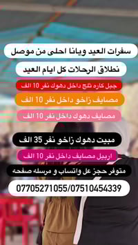 سفرات العيد • دهوك زاخو اربيل • حجز واتساب