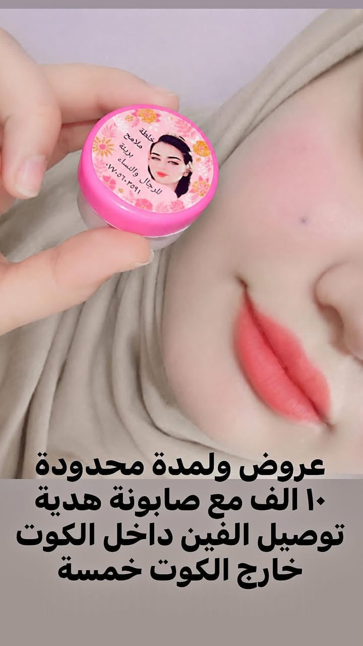 ✨ خلطة ملامح بريئة 🎀👇  
عروض ولمدة محدودة 
💰 السعر: ١٠ الف مع صابونة هدية 🎁 
🚚 التوصيل 👇  
داخل الكوت: 2000  
أقضية ونواحي واسط: 5000  
المحافظات :5000


**إذا كنت صاحب هذا الإعلان وتريد حذفه لأي سبب، رجاءا أرسل رسالة إلى الدعم الفني**