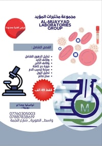 فحص شامل • مستشفى المؤيد • الصويرة واسط