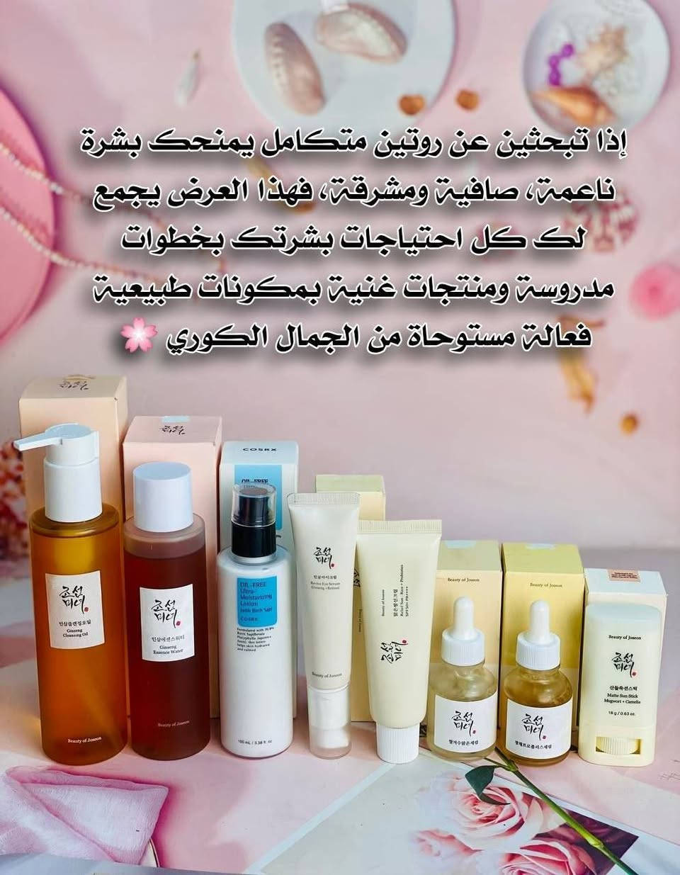 عرض الجمال الكوري وصل  من براند Beauty of Joseon
إذا تبحثين عن روتين متكامل يمنحك بشرة ناعمة، صافية ومشرقة، فهذا العرض يجمع لك كل احتياجات بشرتك بخطوات مدروسة ومنتجات غنية بمكونات طبيعية فعالة مستوحاة من الجمال الكوري 

 زيت تنظيف الوجه 
ينظف البشرة بعمق ويذيب المكياج والدهون بدون ما ينشف البشرة، ويغذيها بخلاصة الجينسنغ.

تونر الجينسنغ 
يرطب البشرة ويوازنها، ويساعد على تحسين النعومة وتقليل مظهر المسام.
يوجد خدمة توصيل لجميع محافضات العراق


**إذا كنت صاحب هذا الإعلان وتريد حذفه لأي سبب، رجاءا أرسل رسالة إلى الدعم الفني**