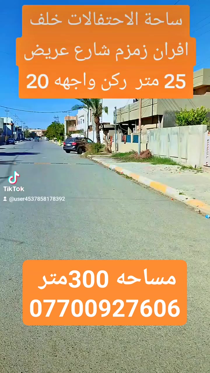 🔹 إعلان بيع دار سكني – موقع مميز ركن 🔹
دار قديم يصلح للسكن ، بموقع ممتاز على شارع عريض 25 متر (ركن).
📐 المساحة: 300 متر 
📏 الواجهة: 20 متر – ركن 🔺
📍 العنوان: ساحة الاحتفالات – خلف أفران زمزم
📑 نوع العقار: طابو (ملك صرف) باسم شخص واحد 🌟
مناسب للسكن ومميز بسبب الموقع والواجهة العريضة.
للاستفسار 📞 ***********
***********
او زيارة عقارات حوض الكـــــوثر 
عنوان المكتب: كركوك 🔹 حي الواسطي 🔸 شارع اذاعة الرشيد 📍
نستقبل جميع العروض والطلبات لبيع وشراء العقارات 🔸🔹#عقارات_تسعين_حي_الظباط #عقارات #عقارات_كركوك_2024 #عقارات_كركوك_بغداد_عقارات_طريق_بغداد_عقارات_ساحة_الاحتفالات #ساحة_الاحتفالات #عقارت_شارع_القدس #عقارات_بغداد_
