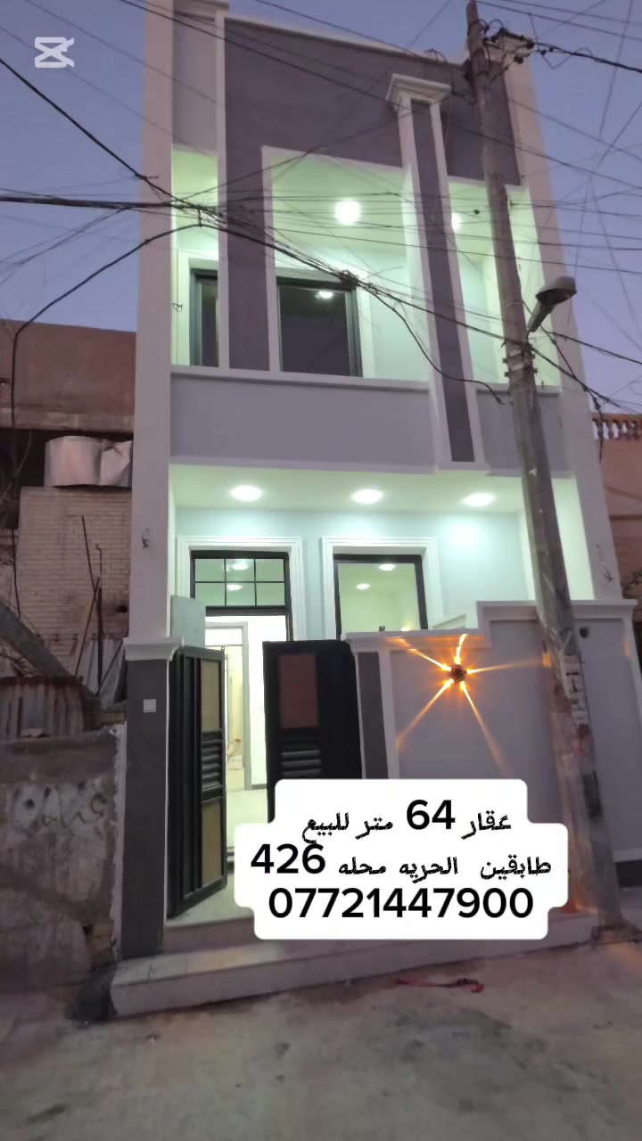 #فرصه_استثماريه_الدار_للبيع  🏘️المساحه 64 متر تستلم مفتاح
📍#الحريه__الثانيه_محله426
يحتوي على  طرمه  وصحيات +صاله+مطبخ + صحيات +  غرفه نوم 
الطابق الثاني غرفتين نوم وصحيات 
للاستفسار ⁉️
☎️    ***********  حجي عزيز 
او مراجعة مكتب  جنات الحريه  شارع كباب ابو علي
#عقارات #عقارات_الحرية_الدولعي #عقارات_الكاظمية #عقارات_العطيفية #عقارات_بغداد #الدولعي #عقارات_للبيع #فرص_عقارية #الحرية #الحرية #الحرية #عروض_مميزة #الكاظمية #الكاظمية #الكاظمية #بيوت
