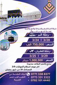 عمرة شوال • مقاعد محدودة • شامل بوفيه ونقل