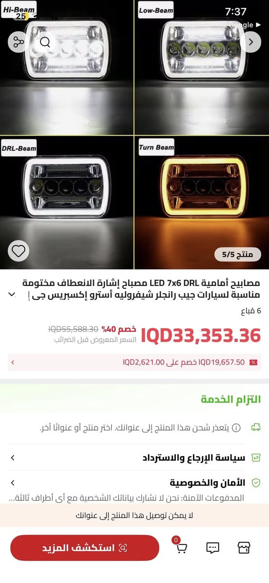 سعر 15 الف 🌸

هذا المنتج عبارة عن كشاف أمامي LED مستطيل للسيارات والشاحنات بمقاس 7×6 أو 5×7 بوصة.
النوع: مصباح أمامي LED محكم الغلق (Sealed Beam). 
الوظائف: يعمل كضوء عالي/منخفض (Hi-Lo Beam)، بالإضافة إلى إضاءة نهارية DRL وإشارة انعطاف. 
المميزات: إضاءة فائقة السطوع بقوة تصل إلى 60 واط، ومقاومة للماء بمعيار IP67. 
الاستخدام: يناسب العديد من المركبات مثل جيب، وشاحنات 4x4، والمركبات الوعرة.


**إذا كنت صاحب هذا الإعلان وتريد حذفه لأي سبب، رجاءا أرسل رسالة إلى الدعم الفني**