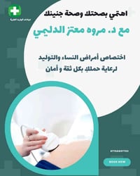 دكتورة مروة الدليمي • نسائية وتوليد • عيادات الوارث بسماية