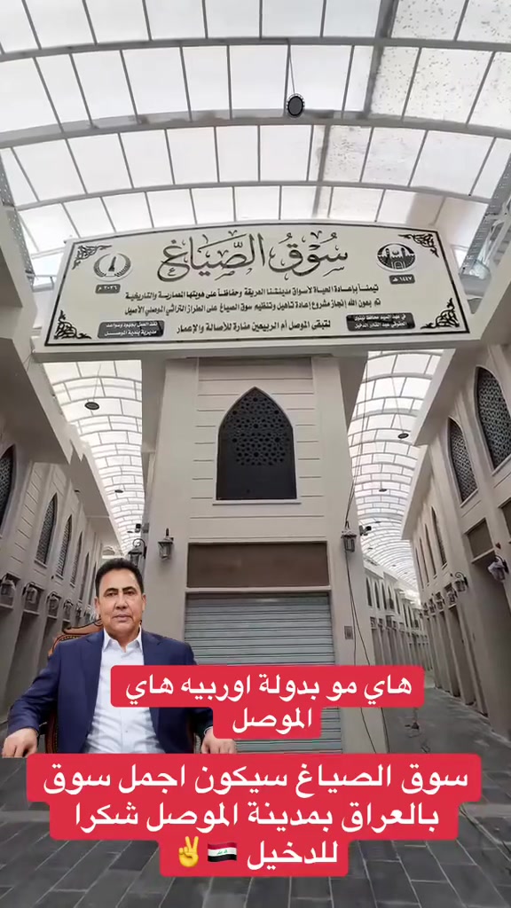 #الان اجمل سوق سيكون بالعراق بمدينة الموصل قريباً الافتتاح ✅🇮🇶✌️


**إذا كنت صاحب هذا الإعلان وتريد حذفه لأي سبب، رجاءا أرسل رسالة إلى الدعم الفني**