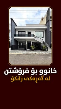 Code (( 447 ))  کوردی - عربي   خانوو بۆ فرۆشتن  لە گەڕەکی زانکۆ ‏‌‎ ڕو...