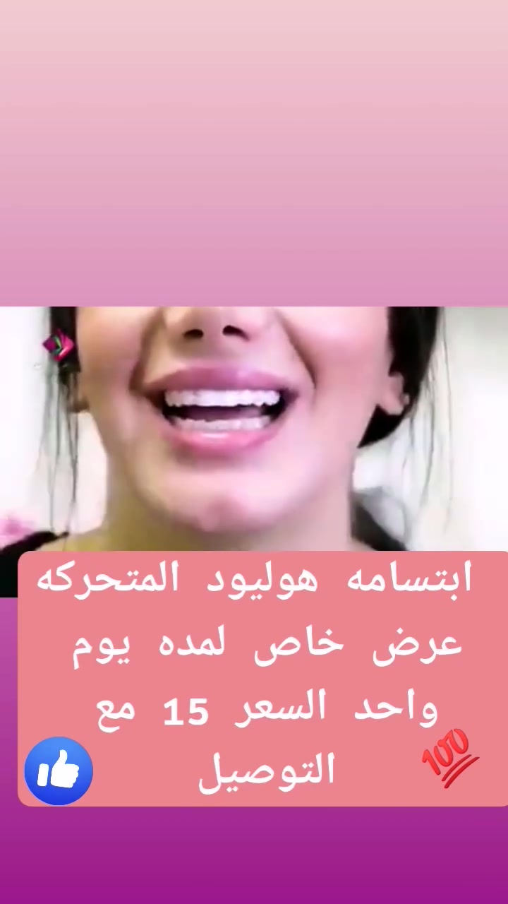 ابتسامة هوليود هيه تغطي الفرغات والسنان المكسوره ولاسنان المفقوده كذلك هيه عباره عن تلبيسه تحفض على الاسنان مجرد ماتلبس لبتسامة ماراح يبين عندك اي شي يبين عندك صف عدل فوك وجوه بل نسبه للقياس يجي كله قياس واحد يعني مجرد ماتلبس لقالب ياخذ قياس الفك لن بل اساس هوه لقالب مطاط وينطي جماليه للئسنان ☑️


**إذا كنت صاحب هذا الإعلان وتريد حذفه لأي سبب، رجاءا أرسل رسالة إلى الدعم الفني**