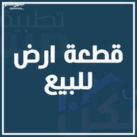 قطعة ارض للبيع مساحه 100م الموقع حي الجامعه قرب جوي لاند للتواصل 07709...