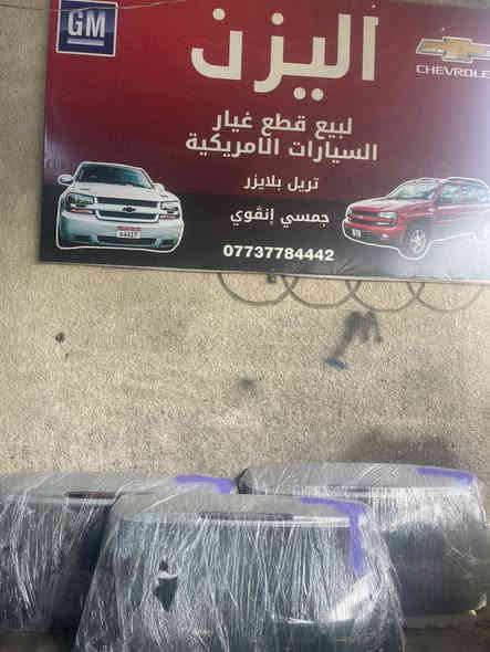 يتوفر قطع غيار تريل بلايزر 
للتواصل والاستفسار على الرقم ***********
عنوان المحل بغداد مجمع مشن 
توجد خدمة توصيل للجميع المحافظات 🚕🚚🚕🚚🚕🚚🚕🚚
