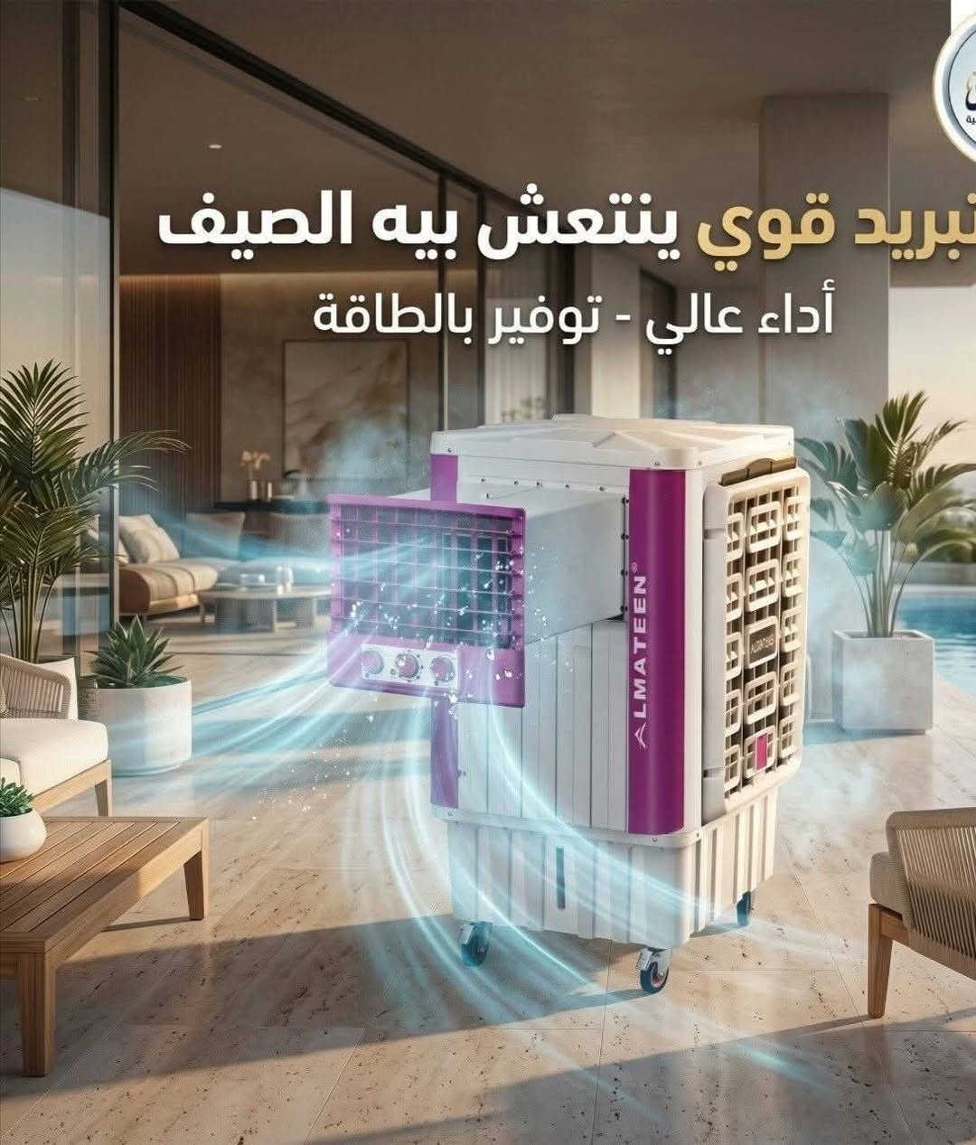 مبردة المتين الأصلية ❄️🔥
قوة تبريد عالية وجودة مضمونة لأجواء العراق 🌞  

✅ ماطور الكتروجين عالي الكفاءة  
✅ حلقات سليلوز لتبريد أفضل وأنقى  
✅ دفع هواء قوي ومنتظم  
✅ استهلاك اقتصادي للكهرباء  
✅ هيكل متين وعمر طويل  

🔒 ضمان سنتين  

💰 الدكت الجانبي:  330 ألف 
💰 الدكت العلوي:  345 ألف 

توصيل بغداد 10 محافظات 25


**إذا كنت صاحب هذا الإعلان وتريد حذفه لأي سبب، رجاءا أرسل رسالة إلى الدعم الفني**