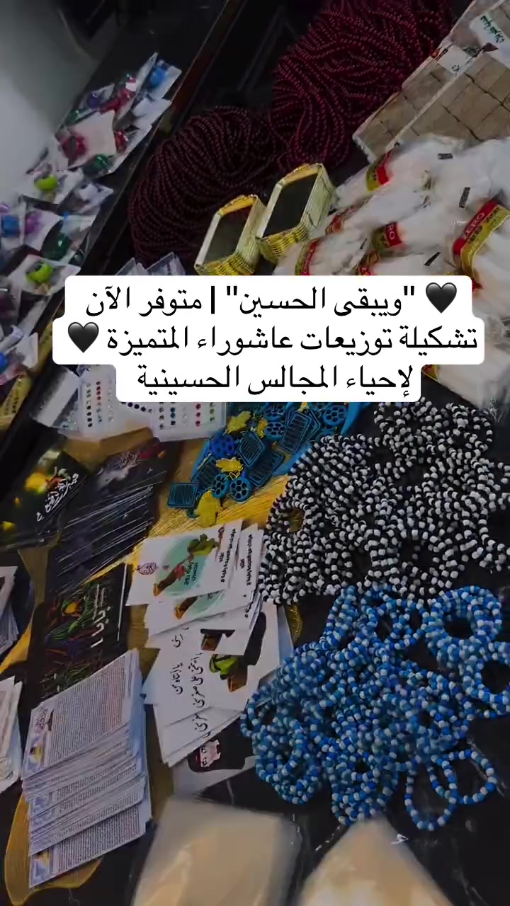 🖤 "ويبقى الحسين" | متوفر الآن تشكيلة توزيعات عاشوراء المتميزة 🖤
لإحياء المجالس الحسينية وخدمة زوار أبا عبد الله، نعلن لكم عن توفر تشكيلة واسعة ومجهزة بكل حب وإتقان من توزيعات ومستلزمات محرم الحرام

تفاصيل الحجز والطلب:
 📦 الكميات: متوفرة حسب الطلب وتجهيز خاص للمجالس الكبيرة.
 📥 للطب والاستفسار: يرجى مراسلة رسائل الصفحة مباشرة.
 📍 التوصيل: متوفر خدمة التوصيل السريع.


**إذا كنت صاحب هذا الإعلان وتريد حذفه لأي سبب، رجاءا أرسل رسالة إلى الدعم الفني**