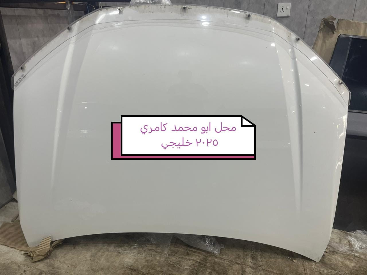 سلام عليكم البيع مواد كامري  موديل 2018/  2024+ باب+جاملخ+بونيت+صندوق+دعامي+لايت امامي+بك لايت+دوسات+مكينه+دبلات+درايم شفت+بولبرينات+افلنجه+فلمبه ر+براكيت+قولاغ+ايرباك+كونديسه+راديته /عنوان اربيل صناعة شمالي   رقم هاتف ***********زين وتساب *********** کورك وتساب   *********** وتساب خدمات توصيل جميح محافظات العراق
