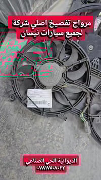 مروحة • الديوانية