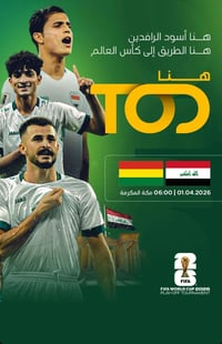 شاهد مباراة العراق المؤهلة إلى كأس العالم على منصه T.O.D وبالاسعار الح...