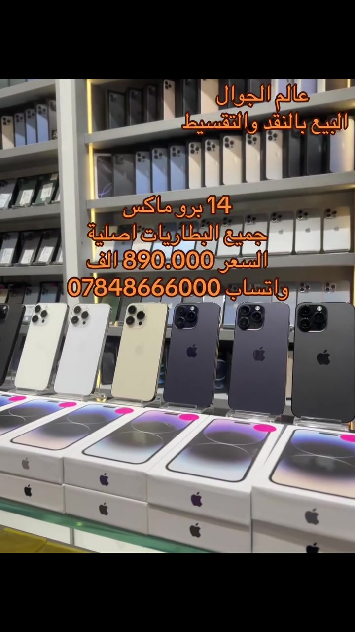 عالم الجول # عروض العيد #وفرنا لكم كميات كبيرة من الأجهزة بأسعار تنافسية
# الرجاء التواصل عبر واتساب *********** #عنواننا الناصرية الحبوبي فرع مكاتب العقار داخل الفرع مجاور عيادة الدكتور حميد مكي جوني #ليس لدينا فرع آخر #ضمانك ويانه بوصل ضمان مختوم #جميع البطاريات اصلية
