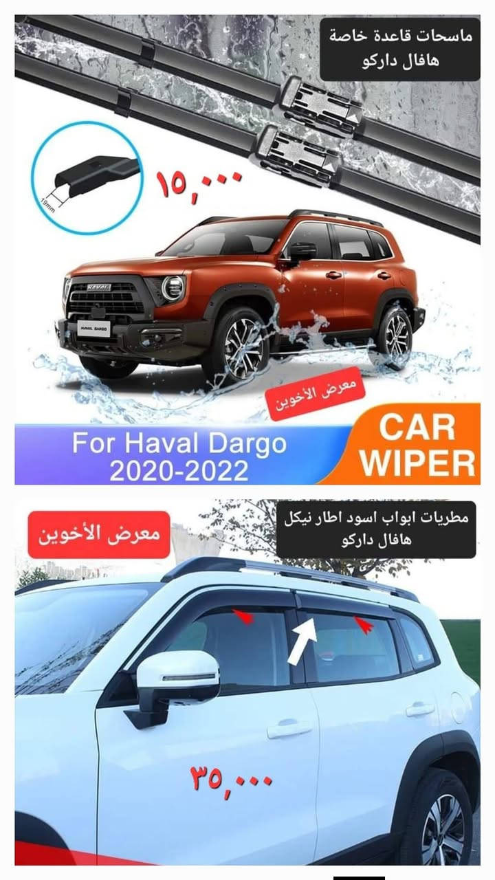 #المتوفر في معرض الأخوين لكماليات السيارات لل #هافال 

عنواننا : بغداد/ ساحة عدن/ شارع الربيع / مقابل مطحنة الجلبي ومجاور ماركت البستان 

خدمة توصيل بغداد ومحافظات ٥،٠٠٠ دينار.

واتس اب للمراسلة فقط :-  ***********

التواجد من الساعة ٨ صباحا ولغاية ال٥ عصرآ عدا يوم الجمعة عطلة
