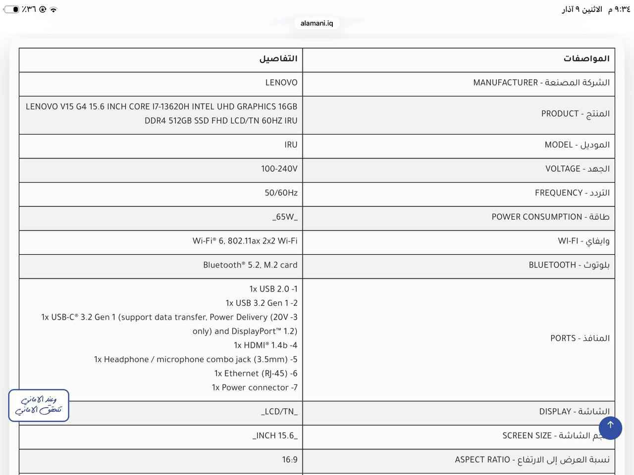 اسم الموديل الدقيق: Lenovo V15 G4 IRU.
• المعالج (CPU): Intel Core i7-13620H بسرعة تصل إلى 2.4GHz (جيل 13).
• ذاكرة الوصول العشوائي (RAM): سعة 16GB.
• سعة التخزين (Storage): هارد 512GB SSD (وهذا النوع سريع جداً ومطلوب).
• الشاشة (Display): قياس 15.6 بوصة (39.62cm) بدقة FHD (وضوح عالٍ كامل).
• كارت الشاشة (GPU): Integrated (مدمج).
• البطارية: 2 CELL (بقدرة 38Wh حسب الملصق).
• اللون: رمادي حديدي (IRON_GREY).
• تاريخ التصنيع: 15 مايو 2025 (يعني الجهاز حديث جداً، )
. ويندوز 11 pro 
كارتون + شاحن اصلي + جنطة + كيبورد مغناطيسي ميكانيكي + ماوس وايرلس + ماوس باد 
الحاله الخارجيه نضيف جداً شخط ما بيها وما داخله تصليح

سعر الجديد منه مثل ما موضح كدامك بالصور مليون و 18 الف 
استخدمته شهر ونص تقريبا 

حط سعرك ابيع او اراوس باي شي موبايل ايباد كربلاء, العراق


**إذا كنت صاحب هذا الإعلان وتريد حذفه لأي سبب، رجاءا أرسل رسالة إلى الدعم الفني**
