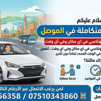 اشتراكات تكسي • الموصل • سيارات مكيفة