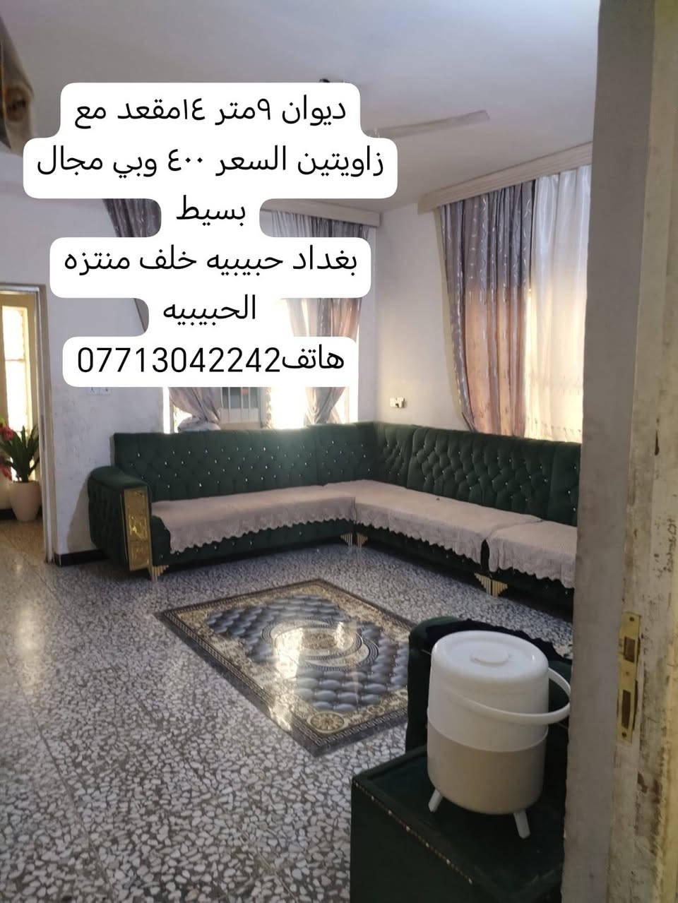 ديوان ٩متر ١٤مقعد مع زاويتين السعر ٤٠٠ وبي مجال بسيط
بغداد حبيبيه خلف منتزه الحبيبيه هاتف***********
