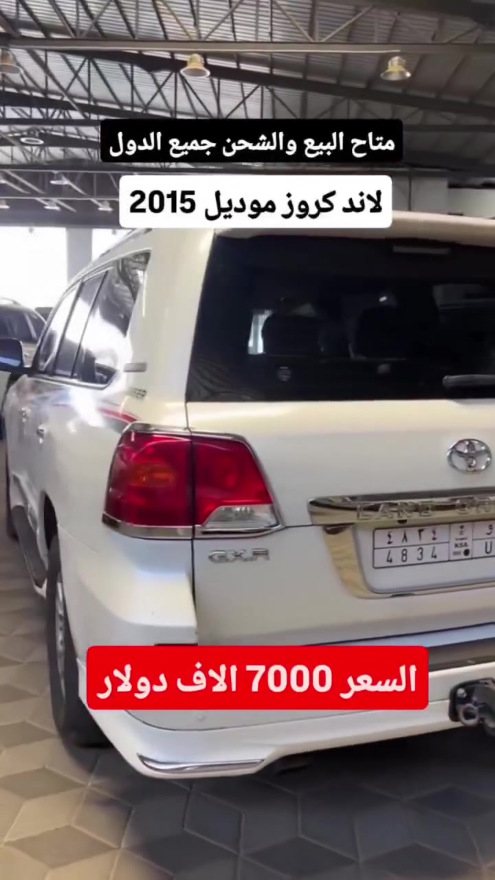 معرض سعودي مجاهد الحرب المملكه العربيه السعوديه لاندكروزر 2015 يتوفر شحن جميع انحاء الدول الحج والاستفسار على الوتساب0568462238


**إذا كنت صاحب هذا الإعلان وتريد حذفه لأي سبب، رجاءا أرسل رسالة إلى الدعم الفني**