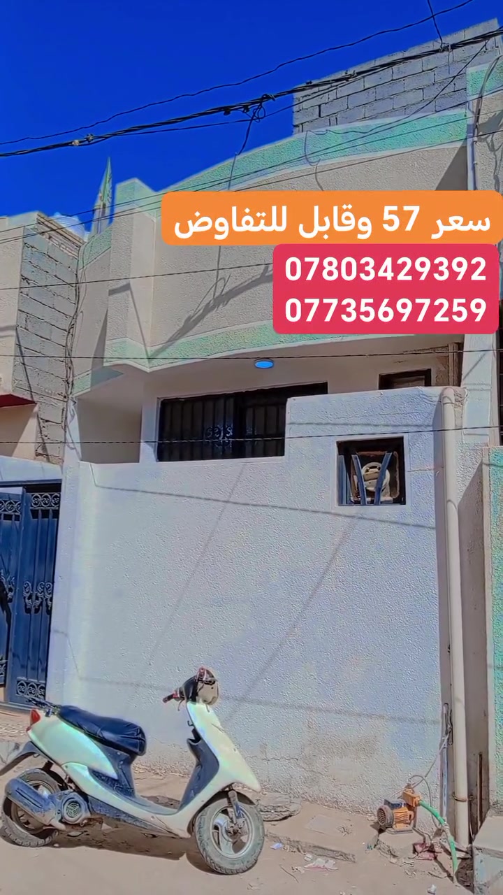 أللهم صلي على محمد وال محمد الطيبين الطاهرين ❤️

بيت للبيع في كربلاء حي المثالي 
قرب سايدين جاير
مساحة 55 م،طابق واحد نضيف مدخلين 
سند 25 طابو زراعي، قرار محكمة
كامل الخدمات، موقع مميز
يتكون من:
- غرفه 
_ استقبال مع صاله 
- 2 صحيات
- يبعد عن الإمامين حوالي 2 كيلو تقريباً 
- يصلح حسينية أو سكن أو دار استراحه أو للاجار
للاستفسار أكثر يرجى الاتصال أو المرسله ✋

اتصل الآن: *********** -

*********** وتساب
