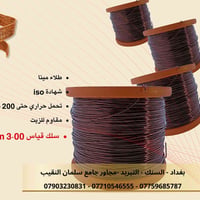 سلك نحاسي مطلي بالمينا بجودة عالية للأعمال الكهربائية والإلكترونية  ✅ ...