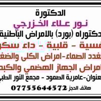 تتواجد اليوم السبت        الدكتوره نور علاء الخزرجي  دكتوراه (بورد) با...