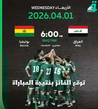 العراق × بوليفيا • ٦:٠٠ صباحاً • ١/٤/٢٠٢٦