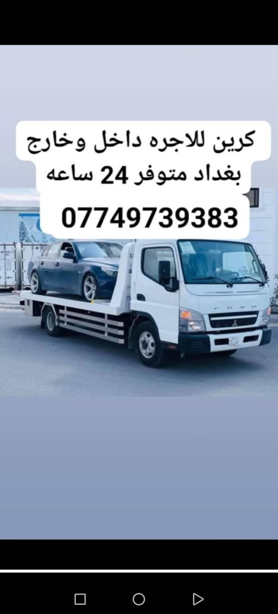 كرين للاجره لنقل السيارات داخل وخارج بغداد على مدار 24 سأعة  ***********. ***********
