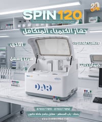 SPIN 120 • كيمياء سريرية • ١٠٠ تحليل/ساعة