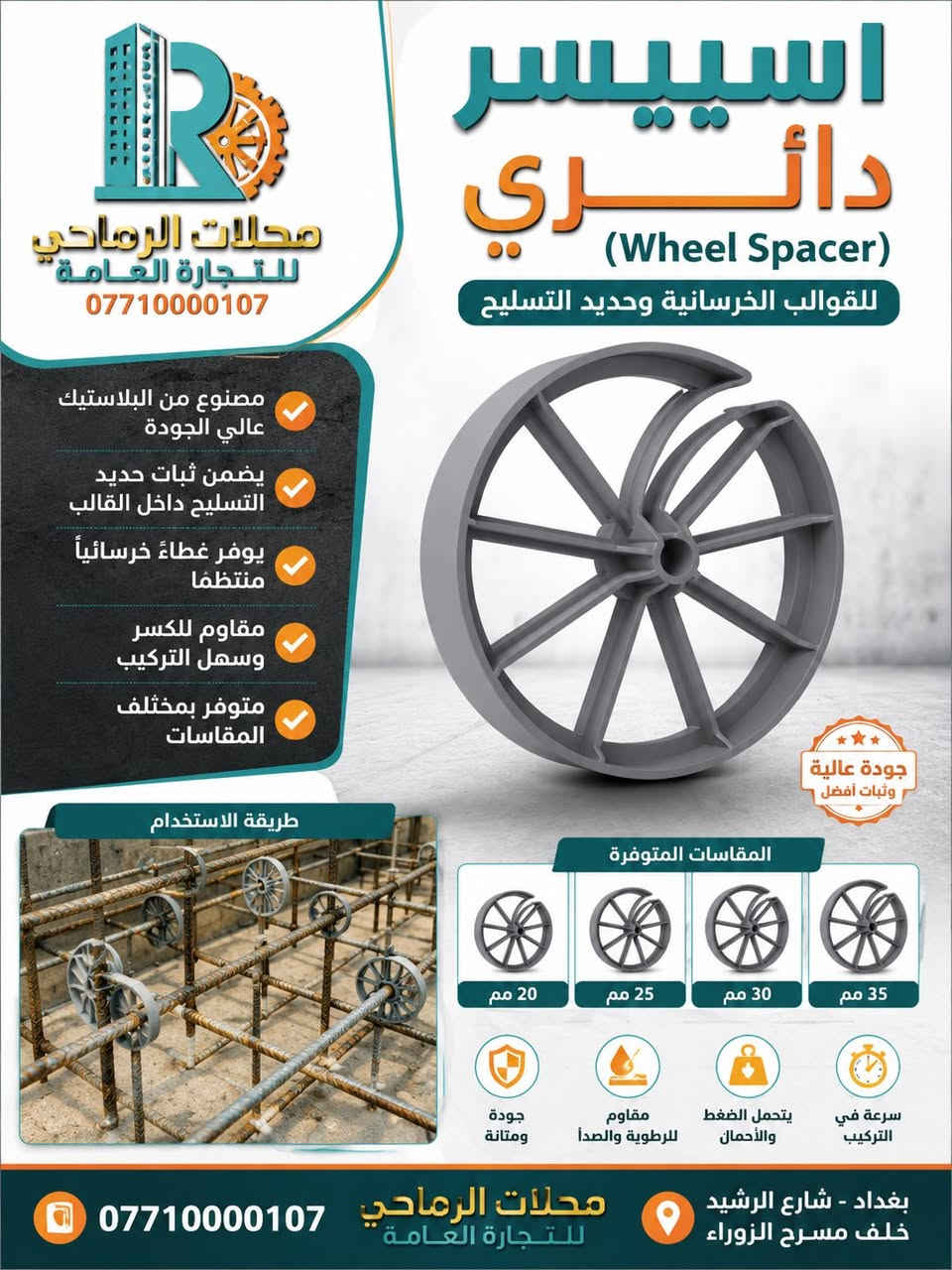 محلات الرماحي للتجارة العامة
متخصصون في توفير جميع مستلزمات قوالب الصب، ومنها:
 • بولت التايرود بجميع قياساته وأحجامه.
 • الاسبيسرات البلاستيكية والحجرية.
 • البراغي بمختلف القياسات والأنواع.
 • الستدات بمختلف الأحجام.
 • البوري البلاستيكي والكونة.

نقدم كل ما يحتاجه المقاولون والمهندسون بأعلى جودة وأفضل الأسعار.

محلات الرماحي… شريكك الموثوق في عالم البناء!
للاستفسار ***********-***********
أو زورونا في بغداد - شارع الرشيد - خلف مسرح الزوراء
