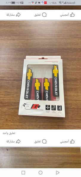 -كبات اوبترا  ١٥فقط 

-سبايدر ابيض واسود ٢٣ فقط

-كبات شاخات صغار ١٨ ففقط

-كفر يدة نيكل ١٥فقط

-كفر مراية نيكل ١٥ فقط 

-مطريات اسود خط نيكل الثقيل ١٥ فقط

-كاعيات رياضي علامه الثثقيل ١٥ فقط 

-غلاف بصمة ٣ فقط 

-نفاضه علامه ام اللد ٦ فقط 

.

.

(وكالة كراج شوفر)

كل ماتحتاج في مكان واحد 

قطع غيار 

كماليات

زيوت

اطارات 

بطاريات 

تعمير 

صيانة 

كربلاء/قرب جامعة كربلاء فريحة 

اختصاصنا (اوبترا—افيو—ماليبو)

***********

***********
