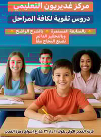 مركز غديريون • دروس تقوية • قرية الغدير