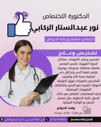 دكتورة نور الركابي • اختصاص نسائية وتوليد • سونار ملون