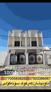 كركوك سونەگۆلی • بيت مميز • ١٠٠م