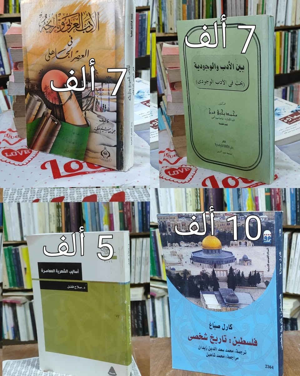 #السعر واضح على صورة كل كتاب
#https://www.facebook.com/alshafaqbook
الحلة منتصف شارع ابو القاسم مجاور مرقد أبو القاسم🕌


**إذا كنت صاحب هذا الإعلان وتريد حذفه لأي سبب، رجاءا أرسل رسالة إلى الدعم الفني**