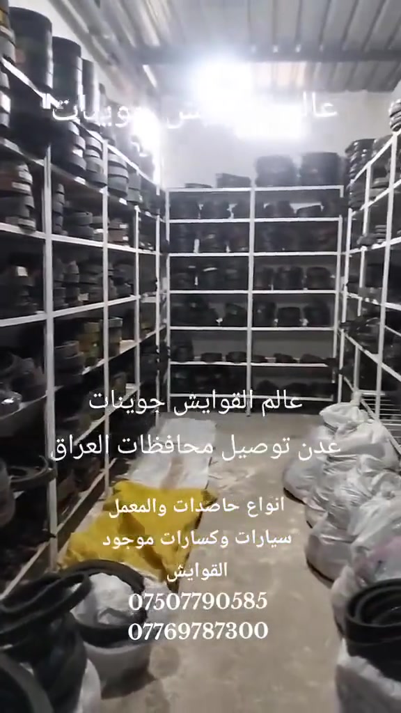 عالم القوايش جوينات عدن للتوصيل محافظات العراق ولكافه انواع حاصدات والمعمل سيارات وكسارات موجود القوايش جمله ومفرد ***********
***********
