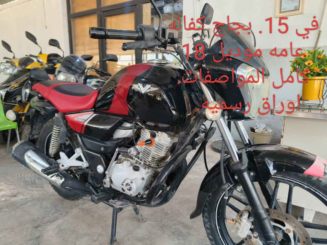 تتوفر لدينا انواع الدراجات الناريه. ودراجات الشحن الكهربائي بكافت انواعها. البيع بالنقد. والتقسيط المريح. على نضام المنصه. لمصرف الرافدين. ومصرف الرشيد.  للإستفسار. خاص. او. ***********. ***********. ابو روان.
