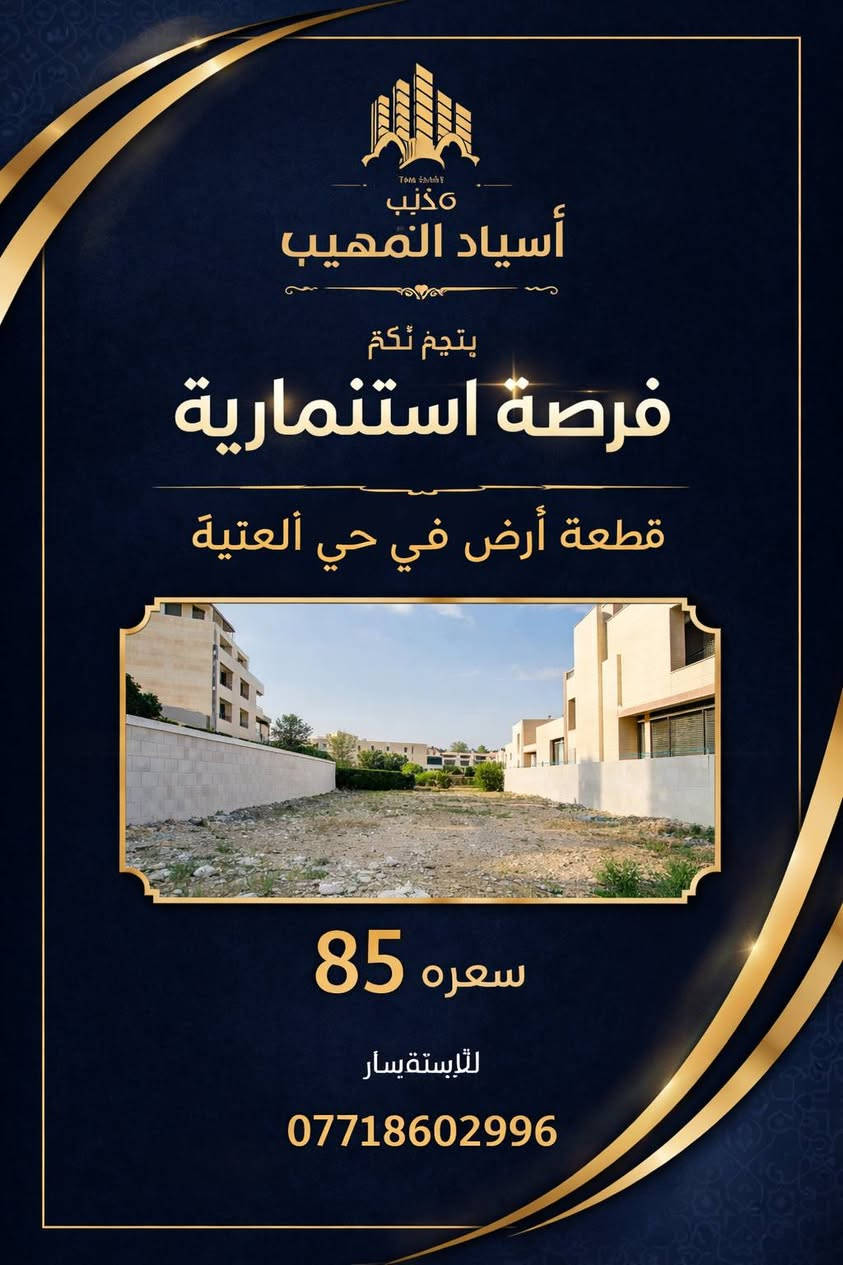 "فرصة استثمارية لا تعوض من مكتب أسياد المهيب. استثمر الآن في أراضٍ تجارية وسكنية في أرقى أحياء كربلاء الجزيرة. عروض حصرية، مواقع مميزة، وأسعار تنافسية. لا تفوت الفرصة. للتواصل والاستفسار: ***********."
