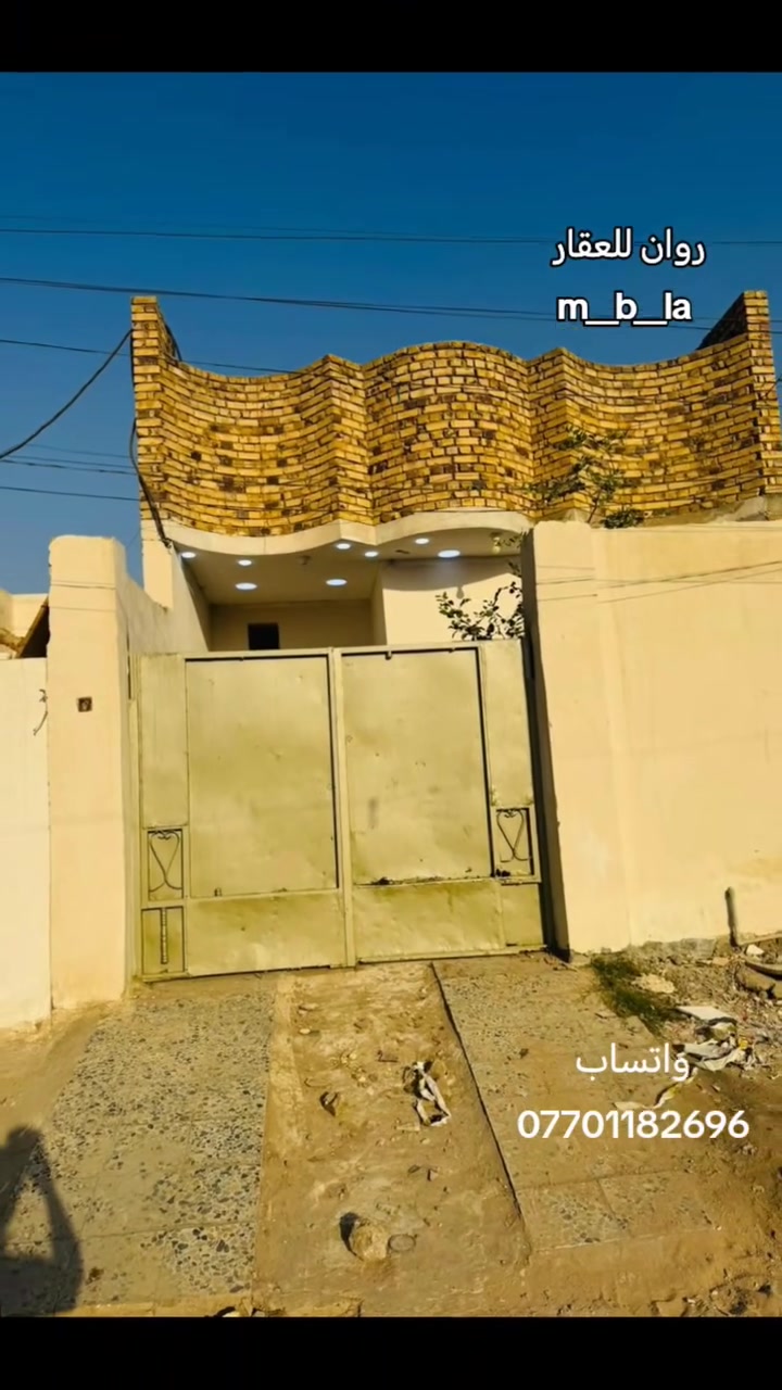دار للبيع 120 متر قاطين بالعوفيه  طابو صرف القاط لاول يحتوي على ستقبال وغرفه وصالة ومطبخ مناور صحيات وطارمه  قاط ثاني يحتوي غرفه وصاله سعره مناسب تصلو برقم راعي لبيت  ***********
